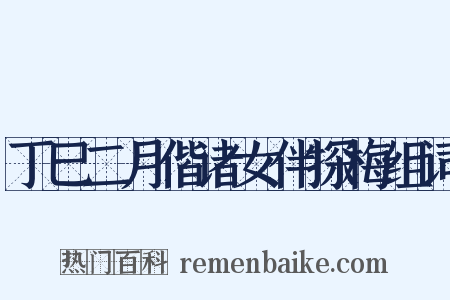 丁巳二月偕诸女伴探梅组词是什么意思的图片